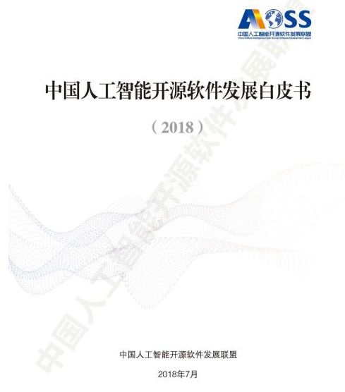 中國(guó)人工智能開(kāi)源軟件發(fā)展白皮書(shū)2018及解讀 人工智能基礎(chǔ)軟件開(kāi)發(fā)的機(jī)遇與挑戰(zhàn)